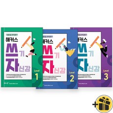 해커스 쓰기 자신감 1+2+3 세트 (전3권) 2024