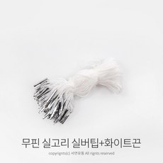kimspp 라벨용 무핀 실고리(약100개) 택실고리 택고리 택끈 택핀 상표끈 라벨끈, 실버팁+화이트끈, 1개