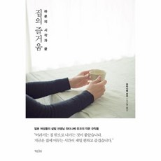 집의 즐거움(하루의 시작과 끝)