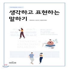 생각하고표현하는말하기