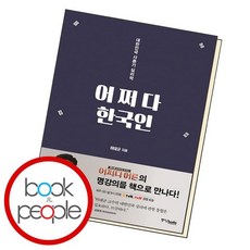 어쩌다한국인