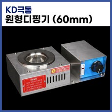 [KD극동] 원형디핑기 극동디핑기 60mm (정품), 1개