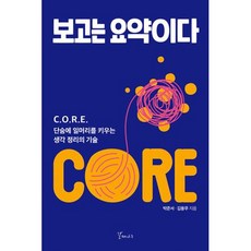 보고는 요약이다:C.O.R.E. 단숨에 일머리를 키우는 생각 정리의 기술, 갈매나무, 박준서, 김용무