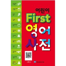 어린이 First 영어 사전, 월드컴에듀