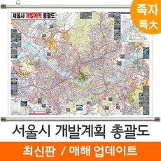 [지도코리아] 서울시 개발계획 총괄도 210*180cm 족자 특대, 코팅 - 족자형 (특大)