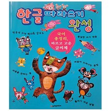 한글따라쓰기완성