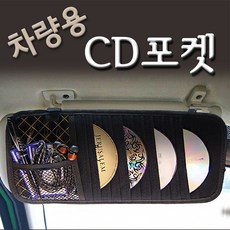 - 직수입 CD포켓 CD꽂이 썬바이저 명함꽂이 차악세사리, 1매 - cd,꽂이