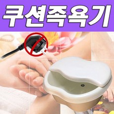 전원코드가 필요없어 전자파 발생이 없는 쿠션 족욕기 습식 족욕통, 쁘띠앙 쿠션족욕기_크림화이트