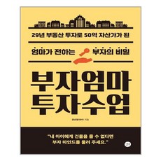 부자엄마 투자수업 /길벗 (마스크제공), 단품, 단품