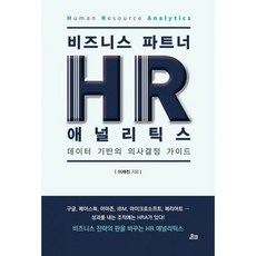 hr애널리틱스책