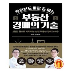 왕초보도바로돈버는부동산경매의기술