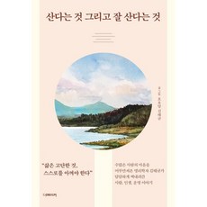 산다는 것 그리고 잘 산다는 것:명리학자 김태규가 담담하게 써내려간 사람 인생 그리고 운명 이야기, 더메이커, 호호당 김태규 더메이커, 호호당 김태규