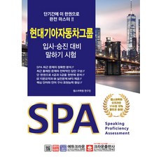 SPA 현대기아자동차그룹 입사 승진 대비 말하기 시험, 크라운출판사