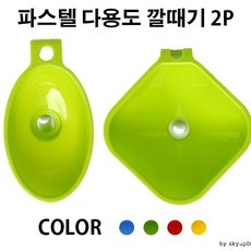 파스텔 리필 플라스틱 깔대기 2p (정사각형+타원형), 5개, 랜덤