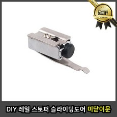 DIY 미닫이문 여닫이문 슬라이딩 도어 충격 방지 레일 스토퍼, 선택