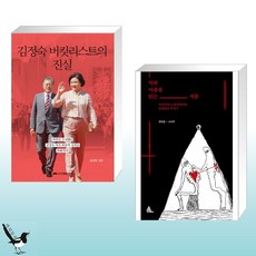 김정숙버킷리스트의진실