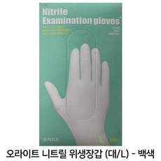 오라이트 니트릴 위생장갑 (백색) 대 L (1팩 100개), 1개
