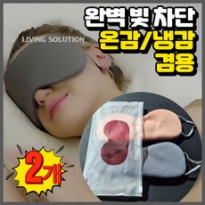 리빙솔루션 기능성 수면안대 ( 2P ), 2개, 1세트