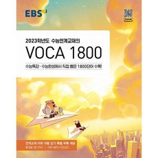 ebs수능연계교재의voca1800