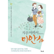 자꾸 아파서 미안해:투병의 고통과 외로움을 이겨낸 만성골수성백혈병 환우 47인 이야기, 책읽는달, 루 산우회 저