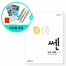 쎈중등수학3-1