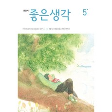 (큰글씨) 좋은생각 (2024년 5월호)