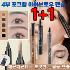 1+1 4부 포크형 아이브로우 펜슬 워터프루프아이브로우 땀방지 눈썹브로우 리퀴드아이브로우, 4#회갈색*1+5#내추럴블랙*1