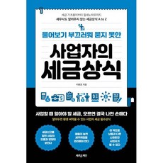 물어보기 부끄러워 묻지 못한 사업자의 세금상식:세금 기초용어부터 절세 노하우까지 세무사도 알려주지 않는 세금상식 A to Z