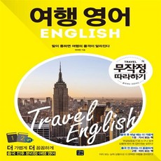 여행영어무작정따라하기