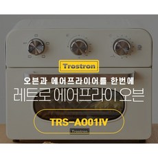 트로스트론에어프라이어