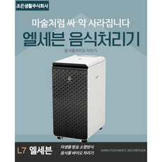 L7 음식물 바이오 처리기, 엘세븐 음식물처리기