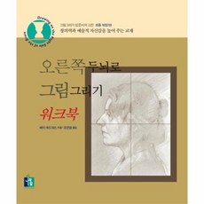 오른쪽두뇌로그림그리기workbook