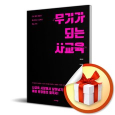 무기가 되는 사교육 (이엔제이 전용 사 은 품 증 정)