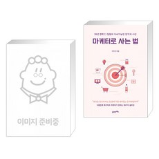 마케터로사는법
