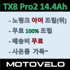 재고전화문의필수 / 2022모토벨로 전기자전거 TX8 프로2 14.4/19.2Ah, PAS전용, 화이트