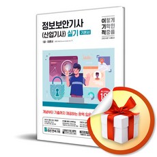 2024 이기적 정보보안기사(산업기사) 실기 이론서 + 기출문제 / 영진.com/ 비닐포장/ 빠른배송 [사은품 ]