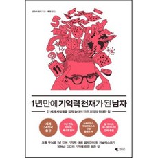 1년만에기억력천재가된남자