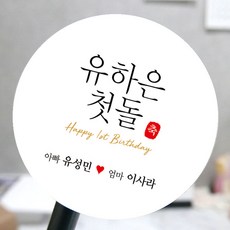 [모두디자인] 돌 답례품 스티커 첫돌 돌잔치 떡 소량제작