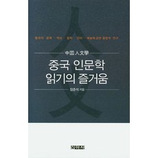 중국 인문학 읽기의 즐거움:중국의 문학·역사·철학·언어·예술에 관한 융합적 연구, 신아사