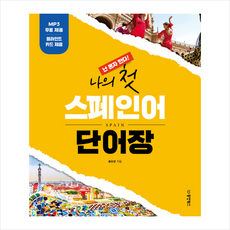 스페인어단어장