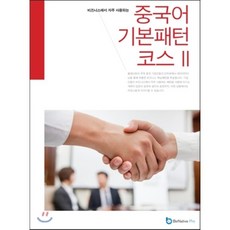중국어 기본 패턴 코스 2 : 비즈니스에서 자주 사용되는, 스마투스