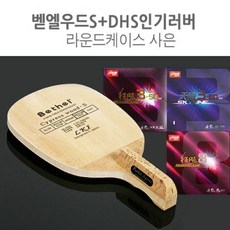 BT-132 벧엘스포츠 탁구라켓 벧엘우드S +DHS인기러버+케이스 펜홀더 탁구채