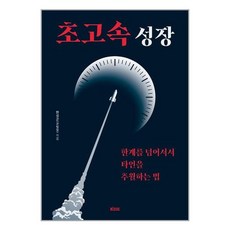 초고속성장
