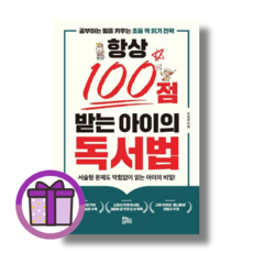 항상 100점 받는 아이의 독서법 유노라이프/이현경 (사은품증정/바로출발), 유노라이프/이현경 (사은품증정)