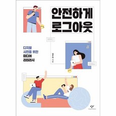 안전하게로그아웃(창비청소년문고40)