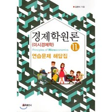 경제학원론(미시경제학) 연습문제 해답집, 율곡출판사, 김영식 저