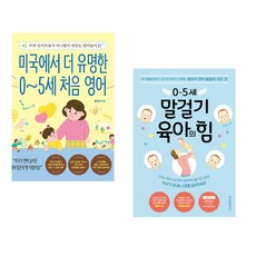 미국에서 더 유명한 0~5세 처음 영어 + 0~5세 말걸기 육아의 힘 (전2권), 길벗