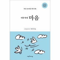 웅진북센 이무석의 마음 마음 초보자를 위한 선물 - 이무석 박사의 마음 공부 리커버 1, One color | One Size