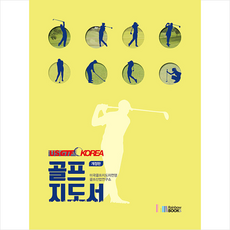 USGTF-KOREA 골프지도서 + 미니수첩 증정, 연구소, 레인보우북스