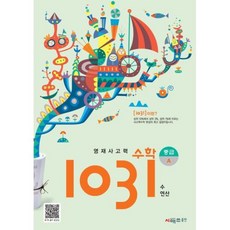 시매쓰 영재 사고력 수학 1031 중급 A (개정), 영재사고력 수학 1031: 중급A, 시매쓰수학연구소(저),시매쓰,(역)시매쓰,(그림)시매쓰